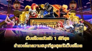 คาสิโน เว็บพนัน 10 อันดับ