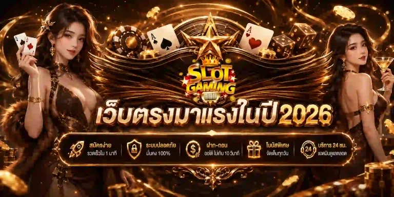 เว็บพนัน 10 อันดับ